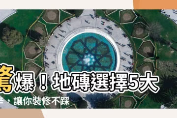 【地磚選擇】驚爆！地磚選擇5大秘辛，讓你裝修不踩雷