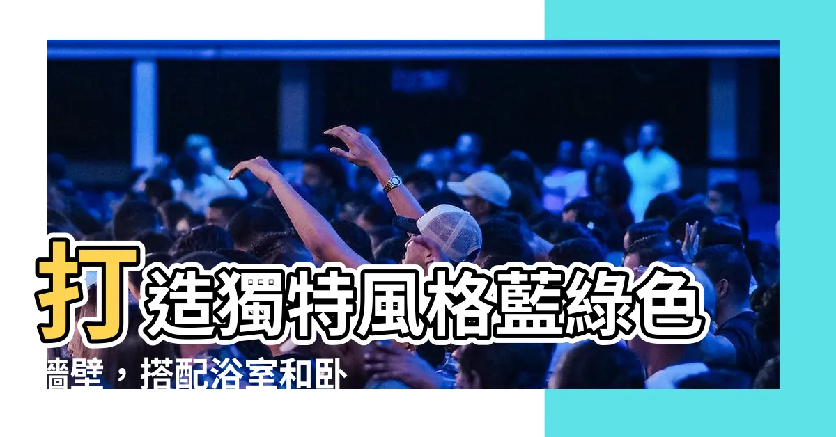 【藍綠色牆壁】打造獨特風格藍綠色牆壁，搭配浴室和卧室成為藝術品