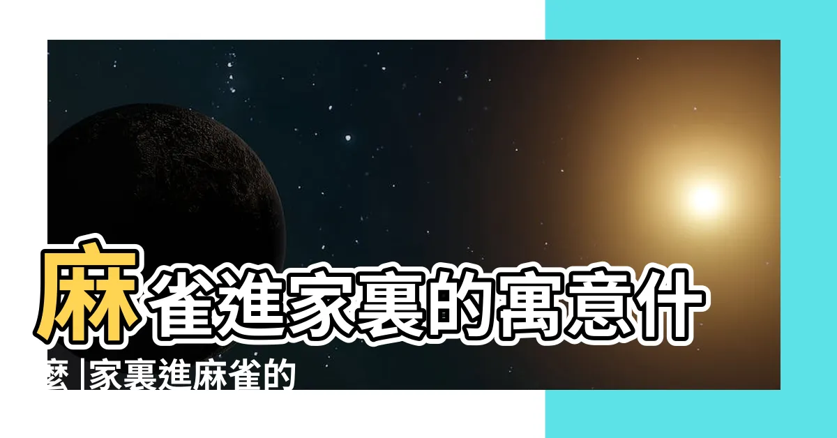 【麻雀進屋預示什麼】麻雀進家裏的寓意什麼 |家裏進麻雀的真正預兆 |麻雀在家搭 |