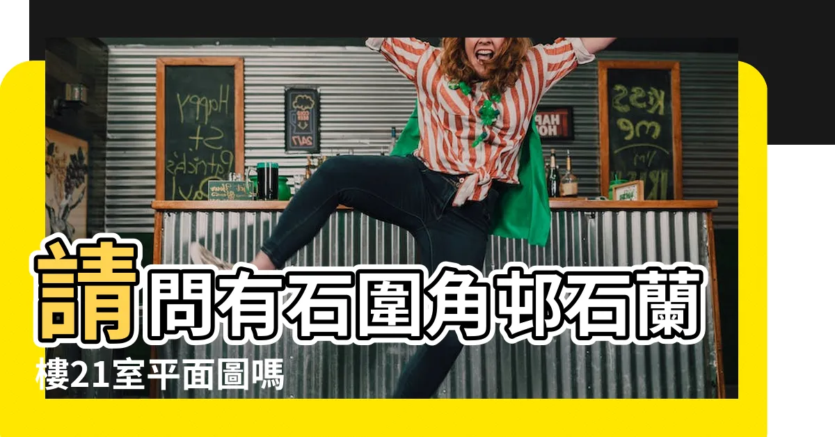 【石蘭樓平面圖】請問有石圍角邨石蘭樓21室平面圖嗎 |石圍角邨 |收信派石圍角邨 |