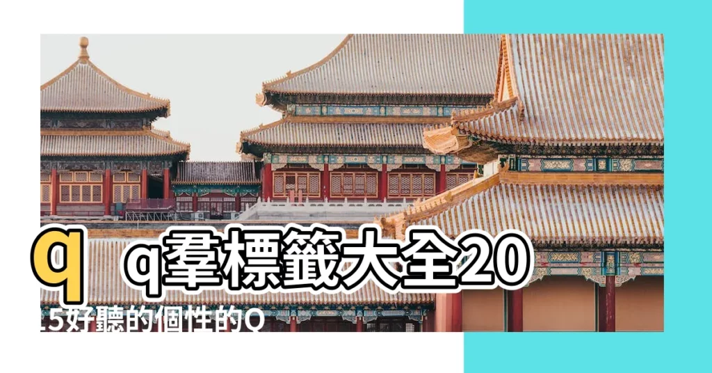 qq羣標籤大全2015好聽的個性的QQ羣標籤大全 |個性羣名字大全 |班級羣名稱大全 |【2015扣扣羣網名大全】