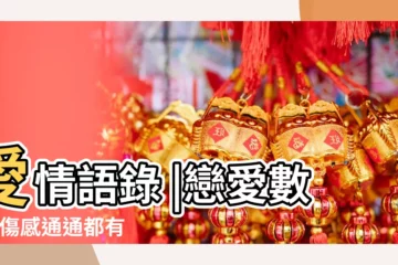 【代表愛的一句話五個字】愛情語錄 |戀愛數字 |傷感通通都有 |