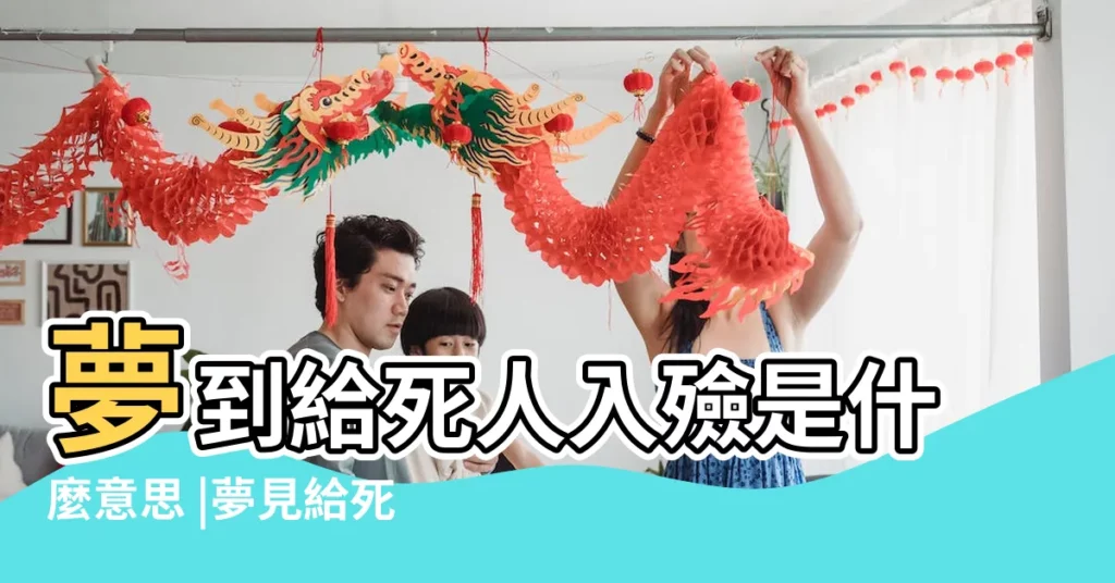 夢到給死人入殮是什麼意思 |夢見給死人入殮 |夢見給死人入殮 |【夢見給死人準備被子】