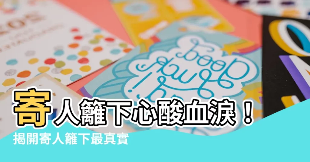 【寄人籬下感覺】寄人籬下心酸血淚!揭開寄人籬下最真實的感覺