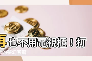 【客廳電視櫃】再也不用電視櫃！打造你的夢幻客廳