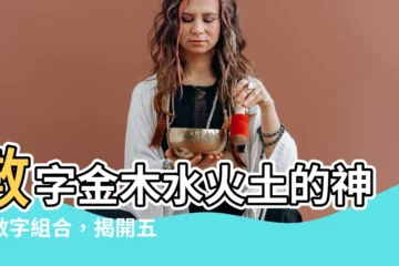 【數字金木水火土】數字金木水火土的神秘數字組合，揭開五行屬性的奧秘！