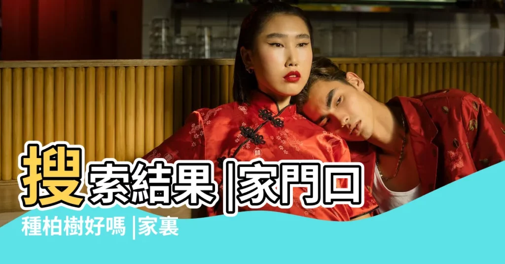 搜索結果 |家門口種柏樹好嗎 |家裏能種柏樹嗎 |【風水家裏種柏樹】