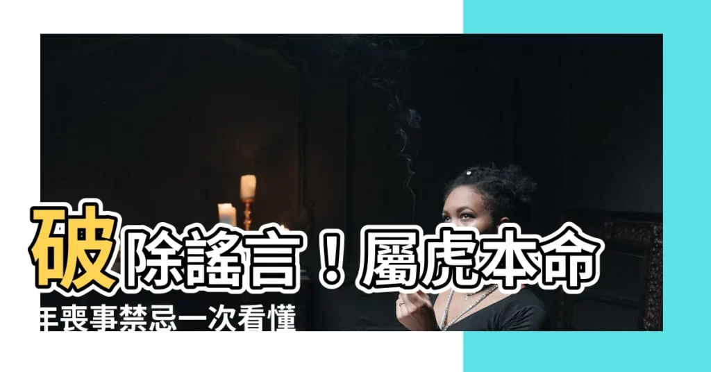 【屬虎禁忌喪事】破除謠言！屬虎本命年喪事禁忌一次看懂