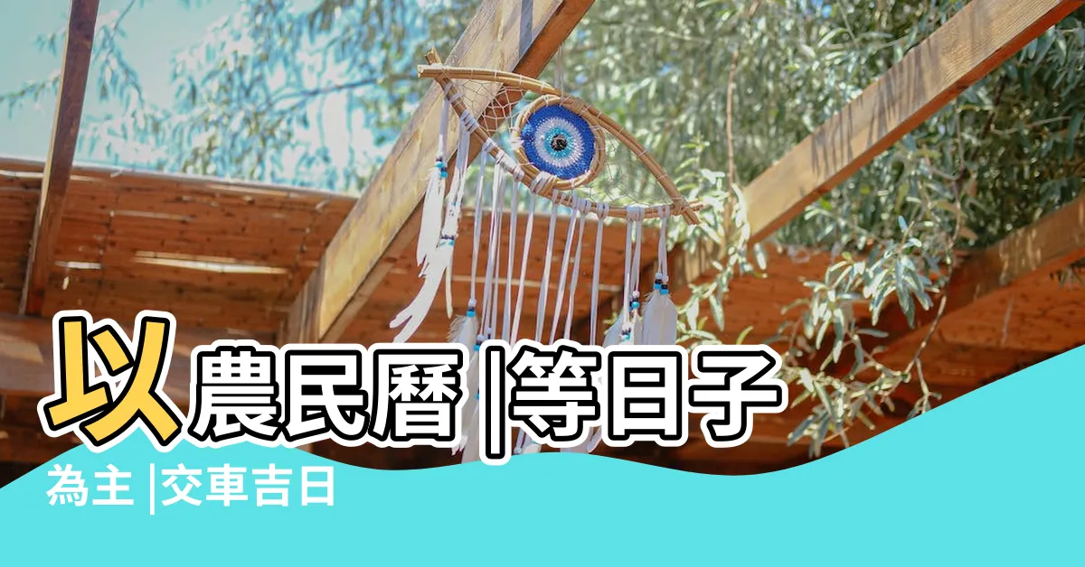 【牽車 吉日】以農民曆 |等日子為主 |交車吉日 |