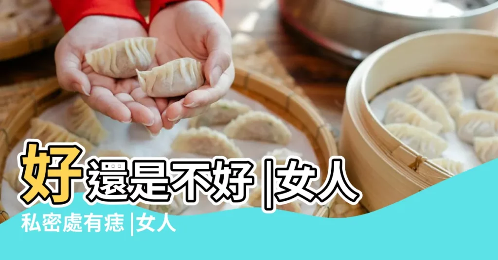 好還是不好 |女人私密處有痣 |女人私處長有痣好不好圖解女性女生最私密部位有長痣 |【女人私處痣的多嗎】
