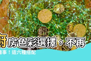 【廚具顏色選擇】廚房色彩選擇，不再是難事！這六種搭配讓你的家變身時尚空間