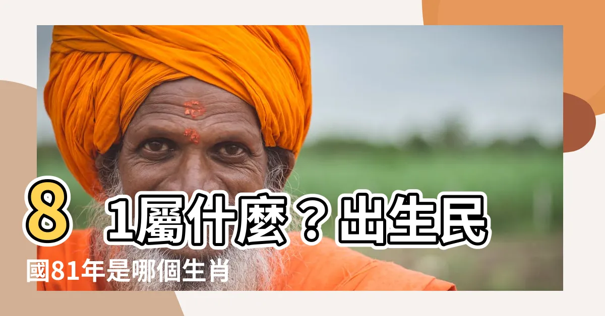 【81屬什麼】81屬什麼？出生民國81年是哪個生肖？今年幾歲？一次搞懂！