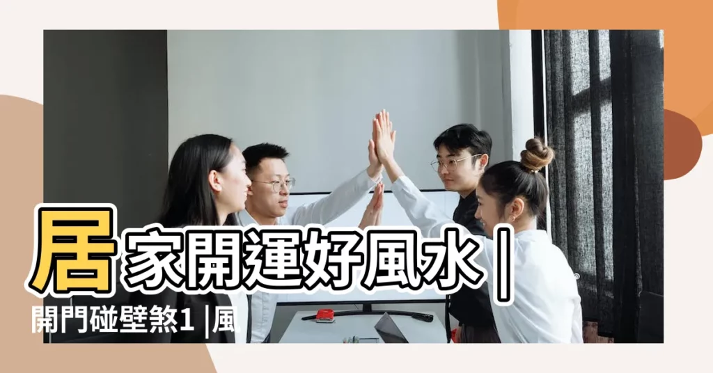 居家開運好風水 |開門碰壁煞1 |風水專欄 |【開門碰壁化解】