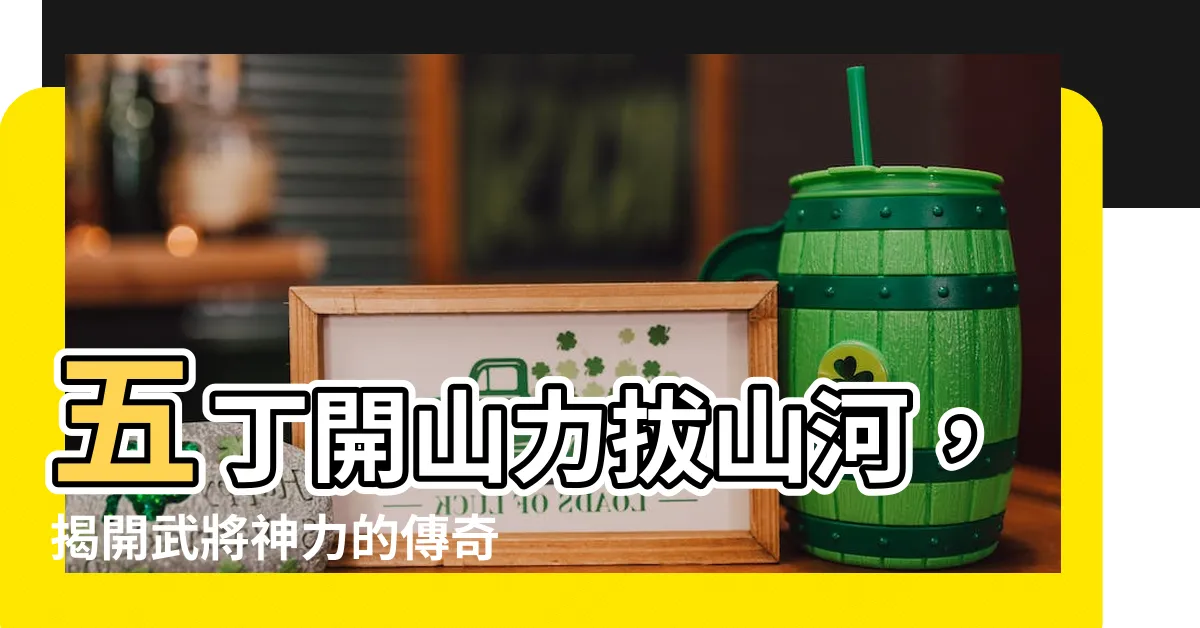 【五丁】五丁開山力拔山河，揭開武將神力的傳奇故事！