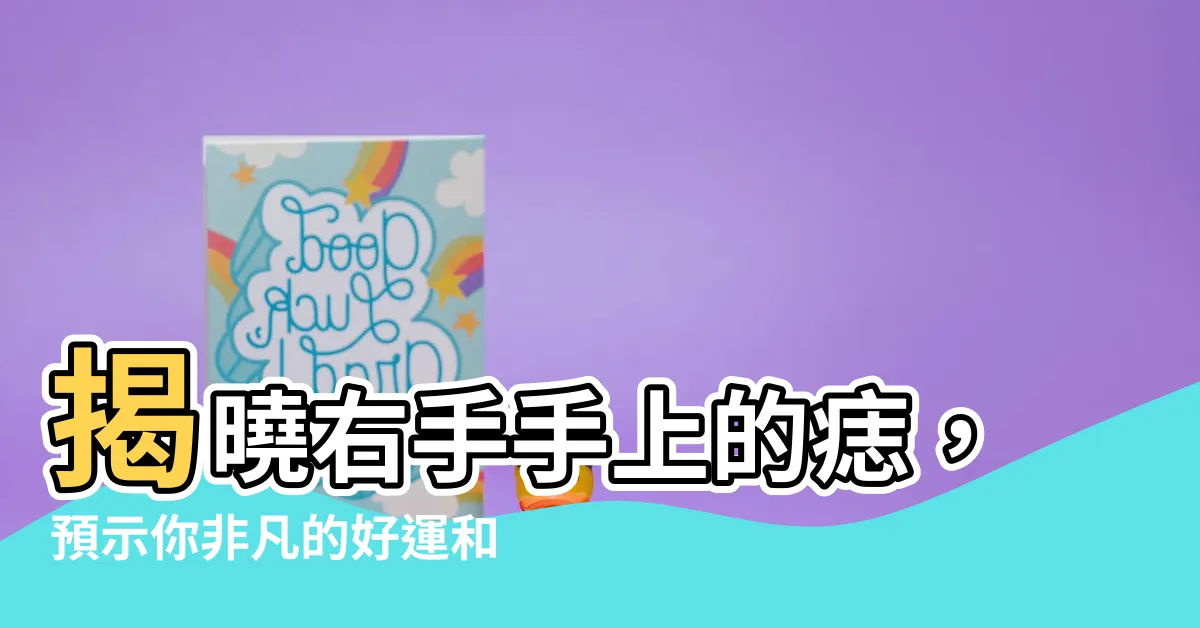【右手手上的痣】揭曉右手手上的痣，預示你非凡的好運和潛力！