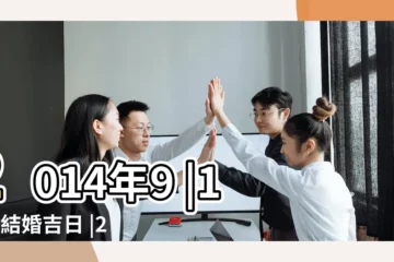 【2014.9.22結婚】2014年9 |10月結婚吉日 |2014年結婚吉日 |