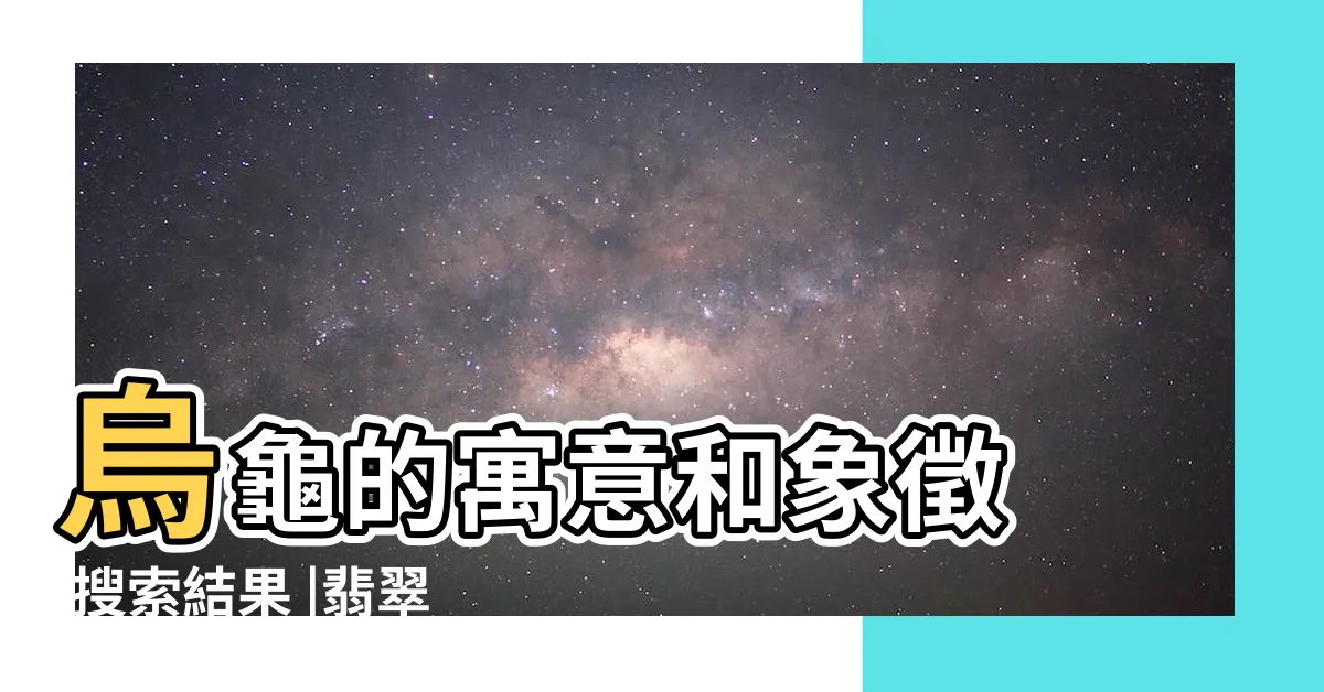 【烏龜象徵什麼】烏龜的寓意和象徵 |搜索結果 |翡翠玉龜的吉祥寓意 |