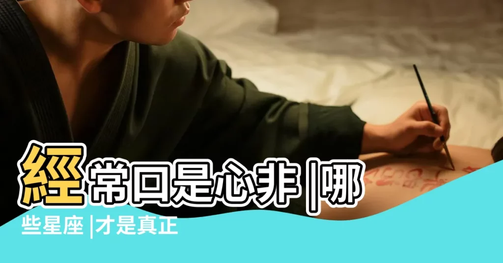 經常口是心非 |哪些星座 |才是真正的 |【水瓶女生吃軟還是吃硬】