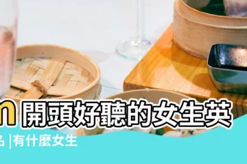 【m開頭英語女孩名字大全】m開頭好聽的女生英文名 |有什麼女生適合的M開頭的英文名 |字母M開頭的女生英文名 |