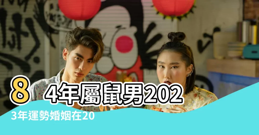 84年屬鼠男2023年運勢婚姻在2023年可以結婚嗎 |屬鼠84年婚姻狀況84年屬鼠人一生有幾次婚姻 |1984年屬鼠女2022年有正緣桃花嗎38歲女命虎年婚姻運 |【屬鼠84年今年有姻緣嗎】