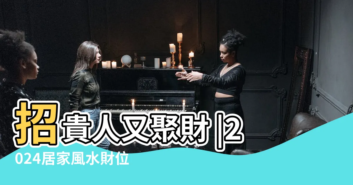【卧室財位要放什麼】招貴人又聚財 |2024居家風水財位放什麼 |招貴人又聚財 |