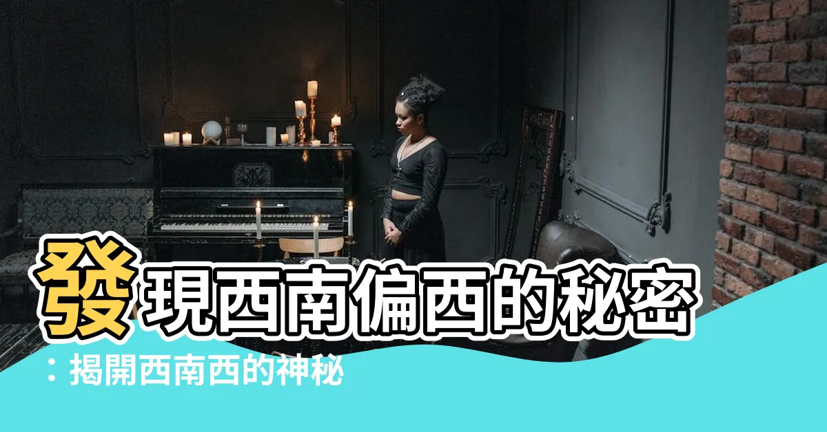 【西南西】發現西南偏西的秘密：揭開西南西的神秘面紗