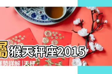 【2015屬猴天秤座運勢詳解】屬猴天秤座2015年運勢詳解 |天秤座2015年運勢詳解 |天秤座2015年十二生肖運勢 |