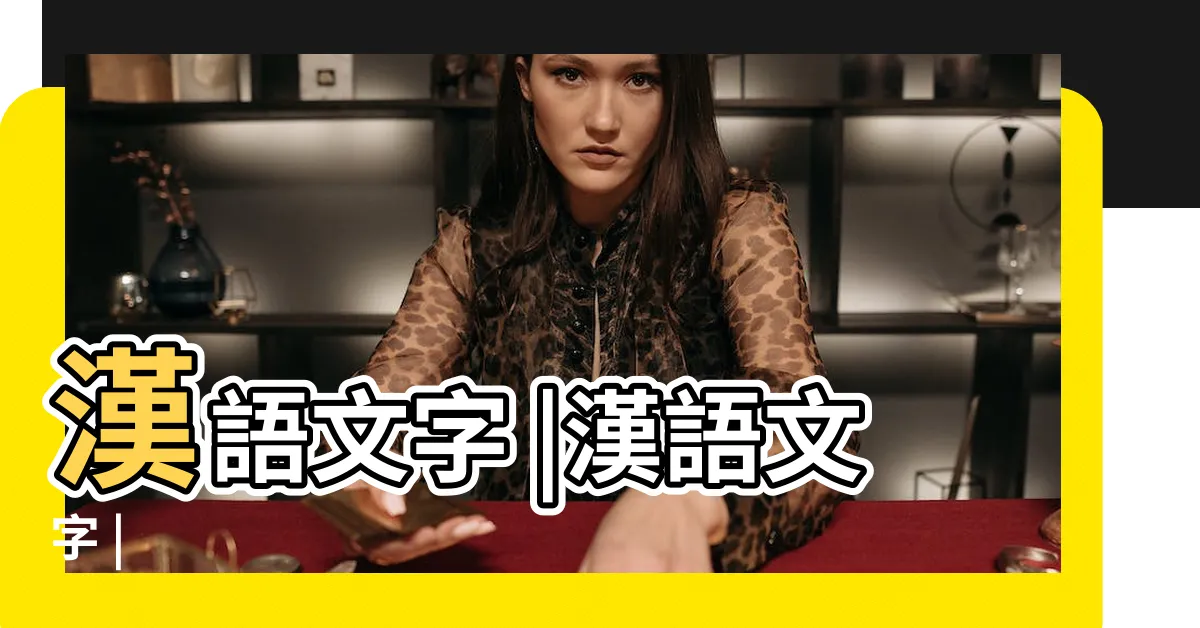 【甯 部首】漢語文字 |漢語文字 |