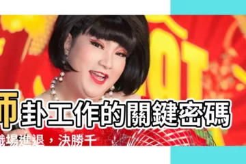【師卦工作】師卦工作的關鍵密碼：職場進退，決勝千里