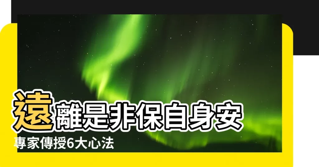【遠離是非】遠離是非保自身安 專家傳授6大心法