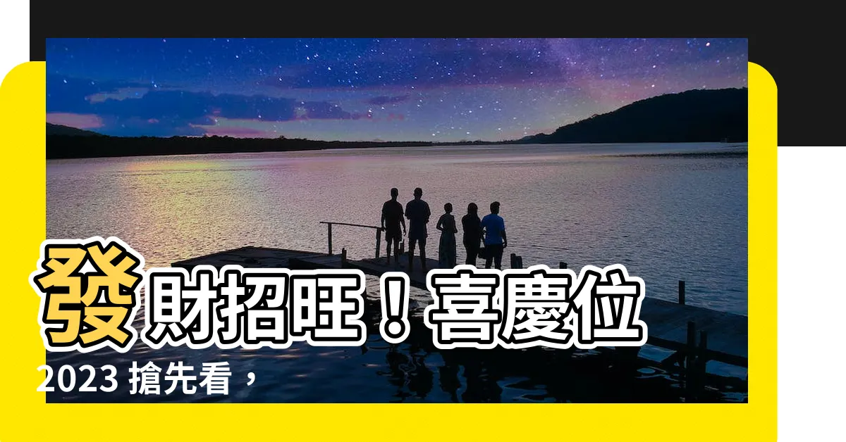 【喜慶位 2023】發財招旺！喜慶位 2023 搶先看，打造好運宅