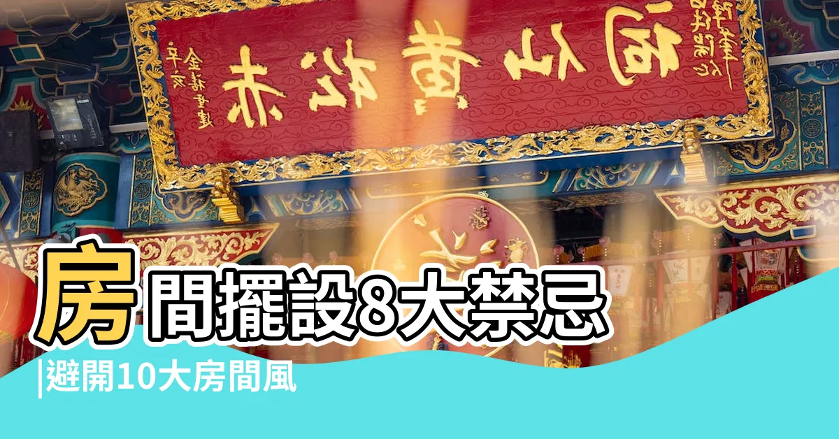 【房風水】房間擺設8大禁忌 |避開10大房間風水禁忌 |卧室風水全面解析 |