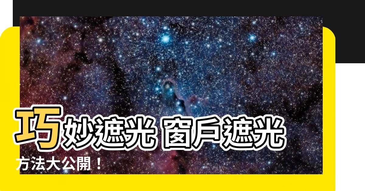 【窗户遮光方法】巧妙遮光 窗户遮光方法大公開！
