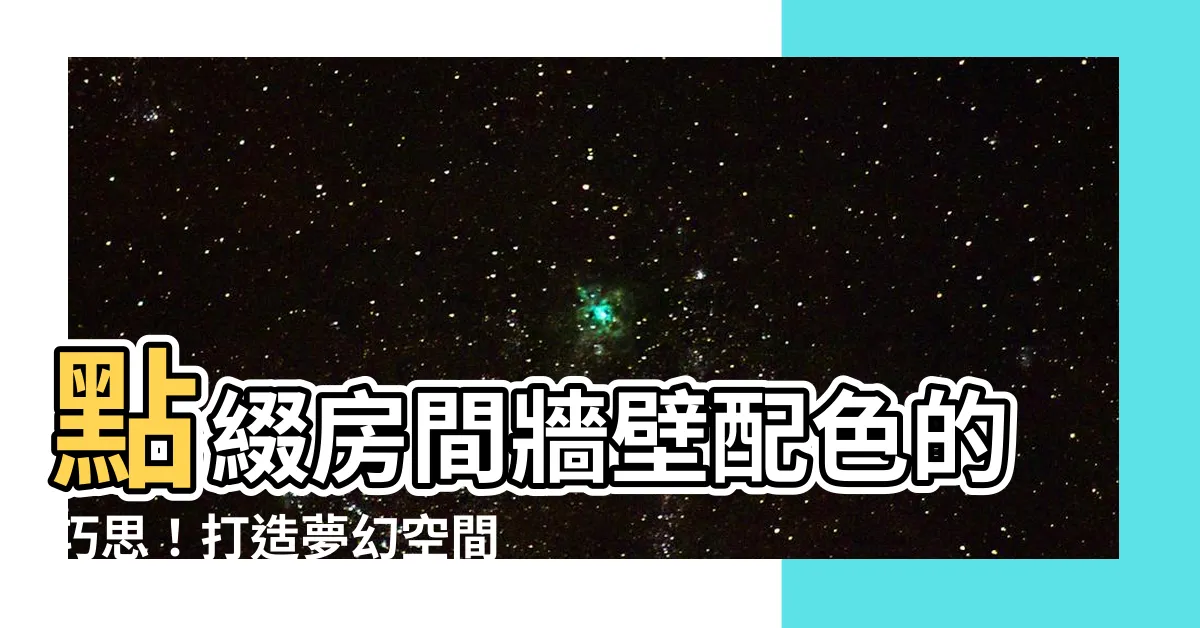 【房間牆壁配色】點綴房間牆壁配色的巧思！打造夢幻空間的62種油漆顏色搭配