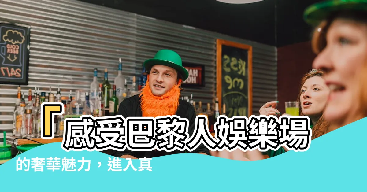【巴黎人 賭場】「感受巴黎人娛樂場的奢華魅力，進入真實的巴黎人賭場！」