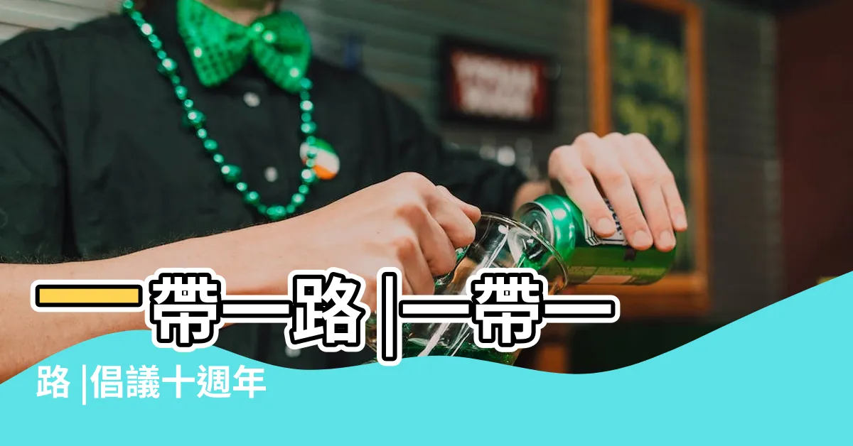 【路】一帶一路 |一帶一路 |倡議十週年 |