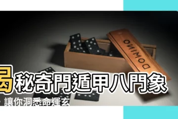 【奇門遁甲八門象意】揭秘奇門遁甲八門象意，讓你洞悉命運玄機