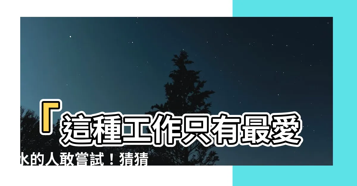 【水類工作】「這種工作只有最愛水的人敢嘗試！猜猜是哪種神秘的水類工作？」