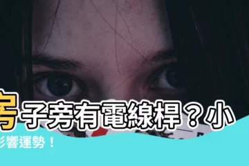 【房子旁有電線桿】房子旁有電線桿？小心影響運勢！