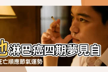 【夢見前任得白血病】他淋巴癌四期夢見自己死亡順應節氣運勢救了一命 |夢見以前的同事得了白血病有什麼意思 |夢見男朋友得了癌症 |