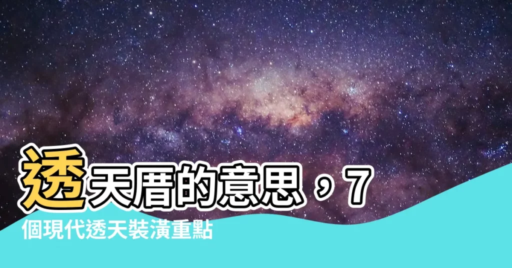【透天 意思】透天厝的意思,7 個現代透天裝潢重點,打造專屬夢想家園