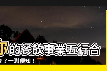 【餐飲五行】你的餐飲事業五行合不合？一測便知！