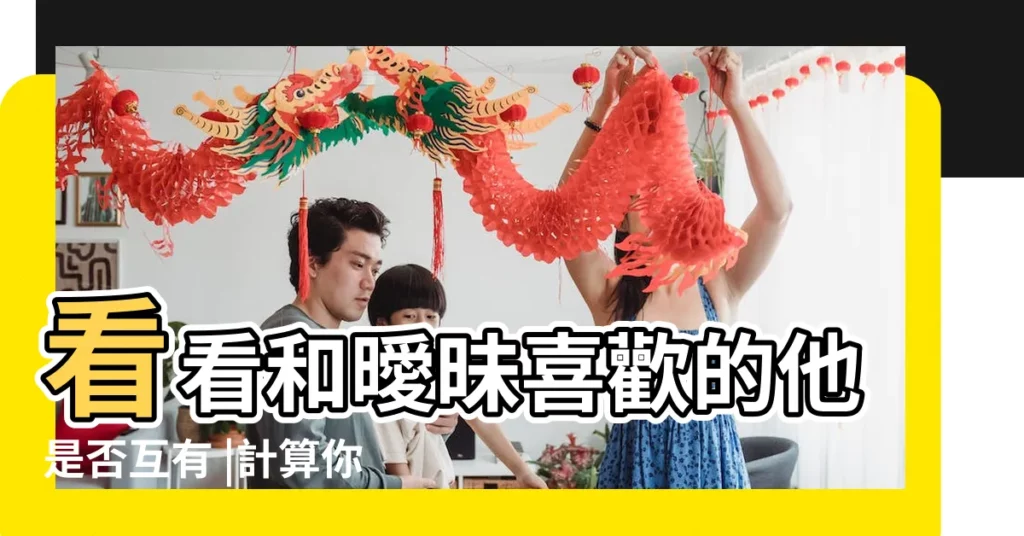 看看和曖昧喜歡的他是否互有 |計算你和他的 |小時候偷偷算的配對遊戲趴兔 |【筆畫和緣分】