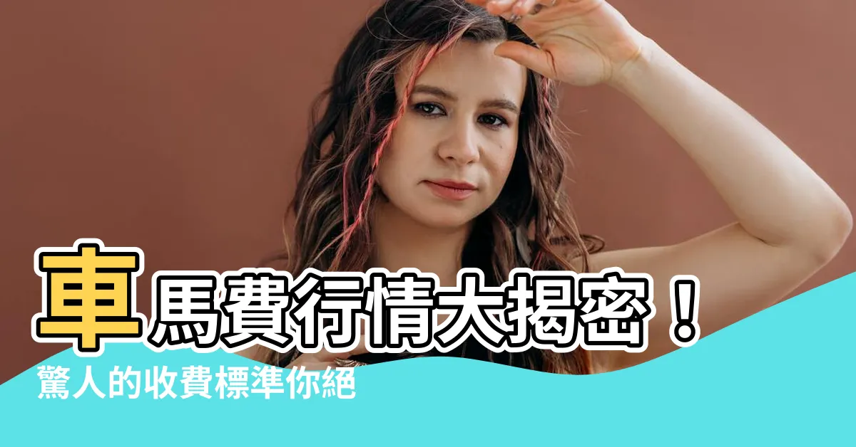 【車馬費行情】車馬費行情大揭密！驚人的收費標準你絕對不能錯過