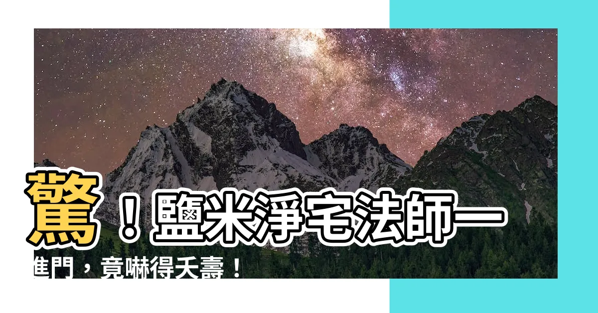 【鹽米淨宅】驚！鹽米淨宅法師一進門，竟嚇得夭壽！
