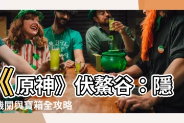 【原神 伏鱉谷】《原神》伏鰲谷：隱藏機關與寶箱全攻略