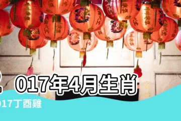 【2017年4月8日蛇運勢】2017年4月生肖 |2017丁酉雞年生肖 |屬蛇的人2017年運程 |