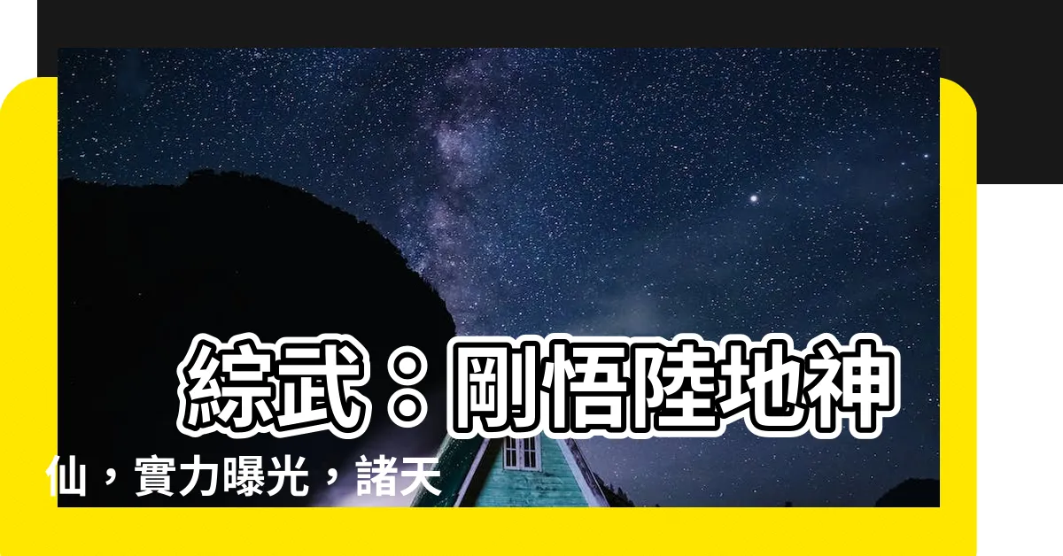 【綜武 剛證陸地神仙】 綜武：剛悟陸地神仙，實力曝光，諸天震驚！