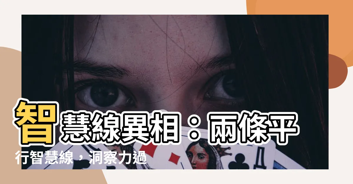 【智慧線兩條平行】智慧線異相：兩條平行智慧線，洞察力過人、足智多謀！