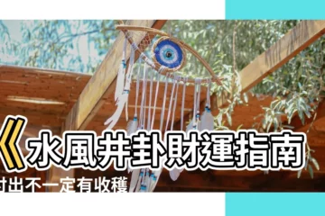 【水風井財運】《水風井卦財運指南：付出不一定有收穫，但財運潛力無限》